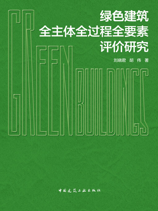 Title details for 绿色建筑全主体全过程全要素评价研究 by 刘晓君 - Available